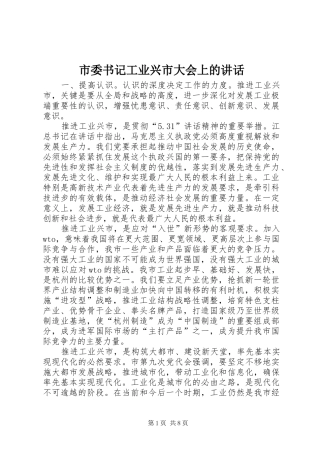 2024年市委书记工业兴市大会上的致辞