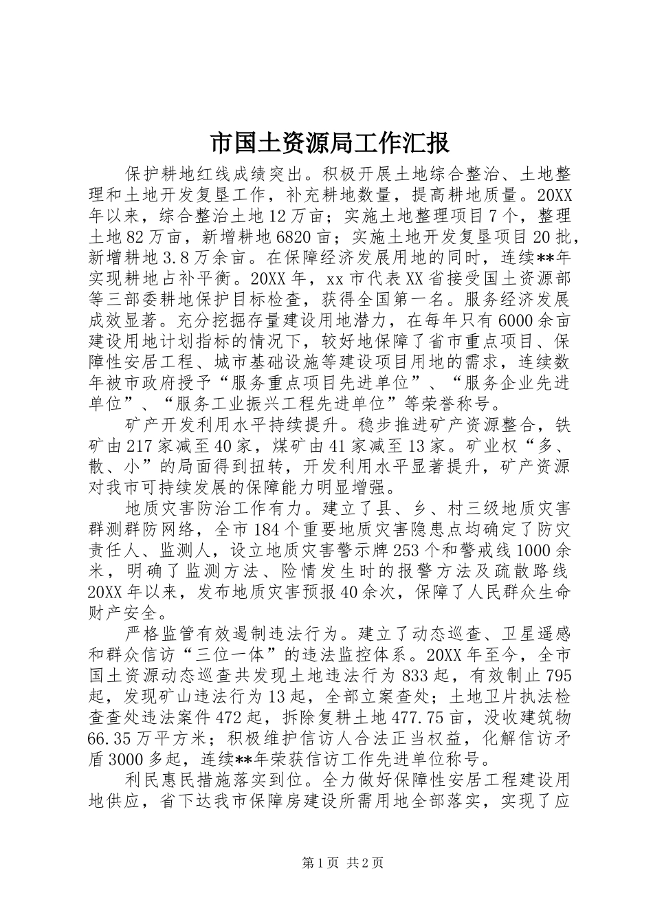 2024年市国土资源局工作汇报_第1页