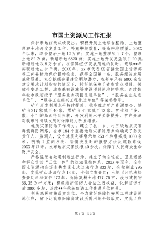 2024年市国土资源局工作汇报