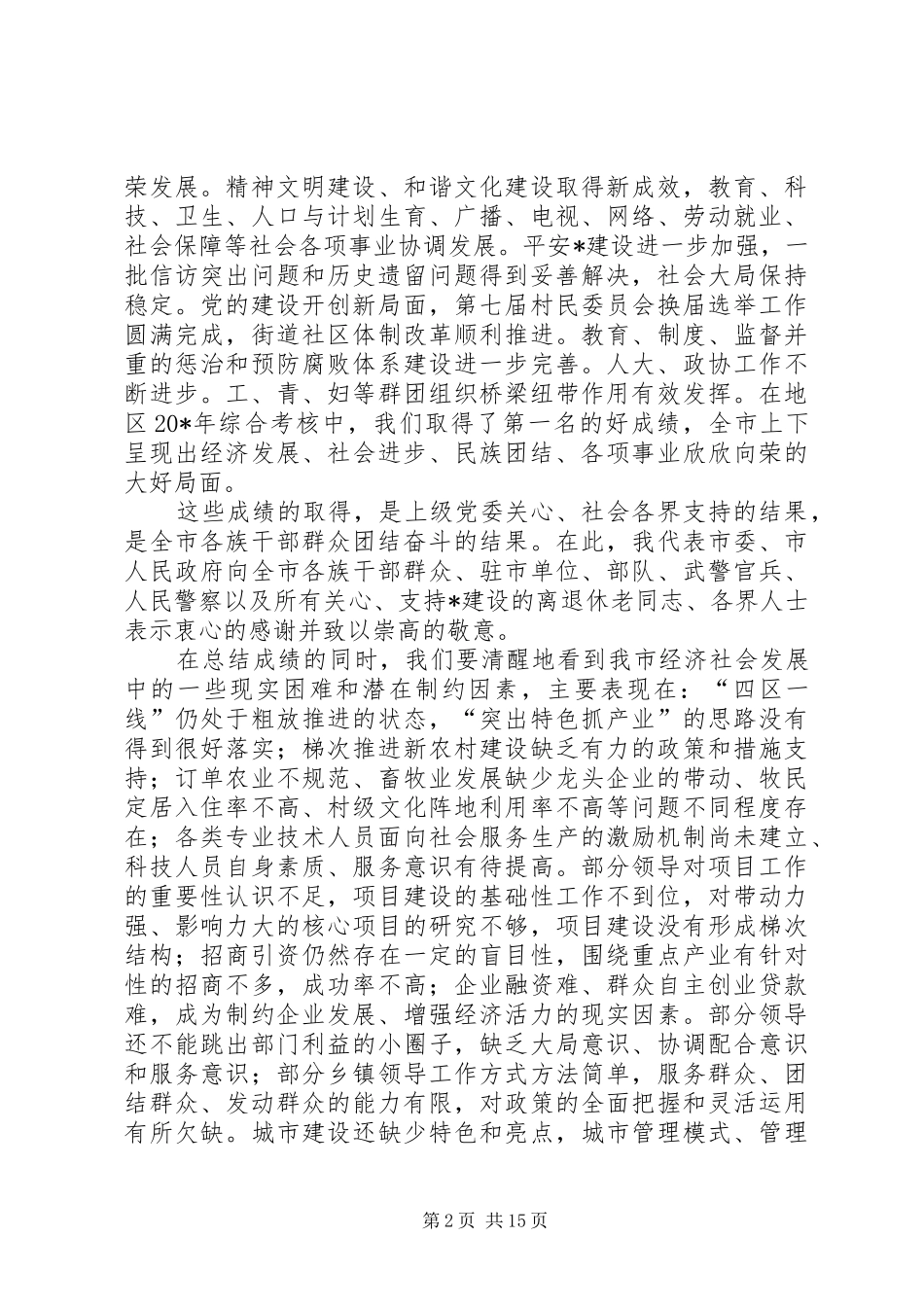 2024年市委书记工作会议上的致辞稿_第2页