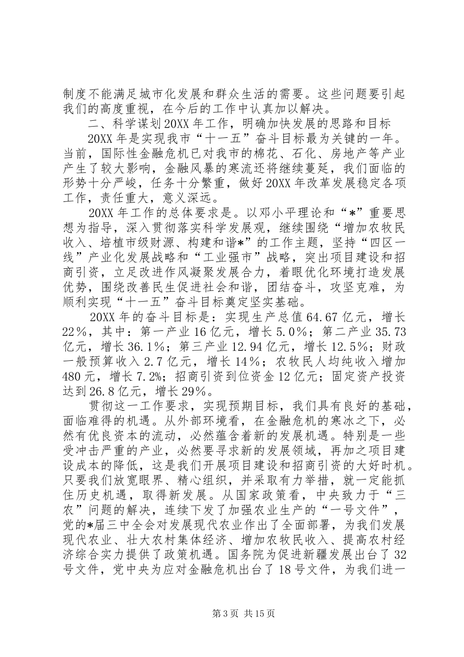 2024年市委书记工作会议上的致辞稿_第3页