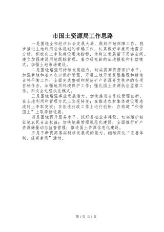2024年市国土资源局工作思路