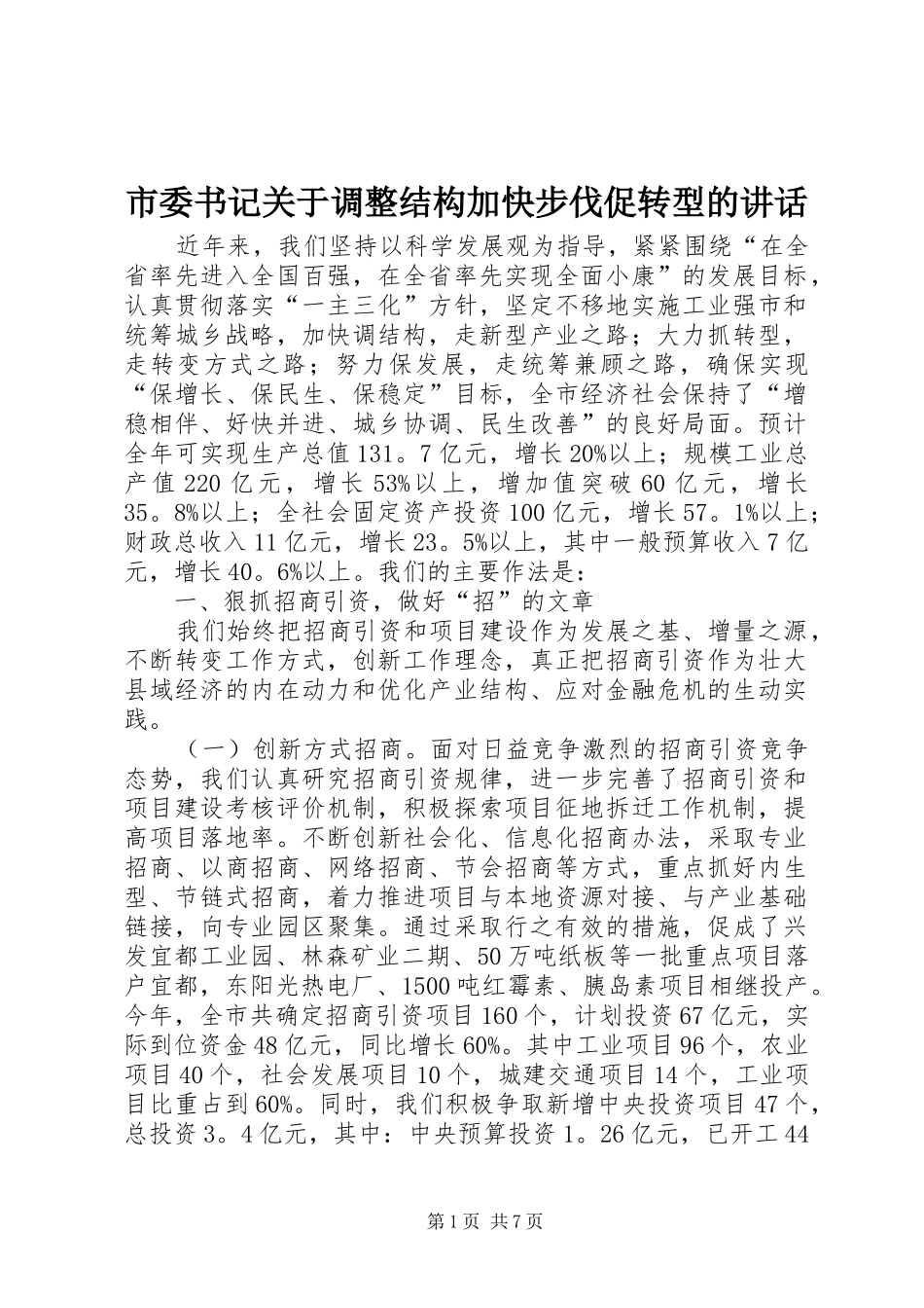 2024年市委书记关于调整结构加快步伐促转型的致辞_第1页