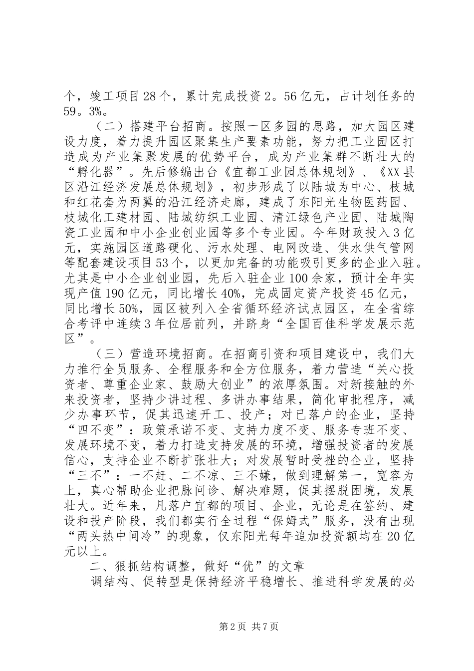 2024年市委书记关于调整结构加快步伐促转型的致辞_第2页