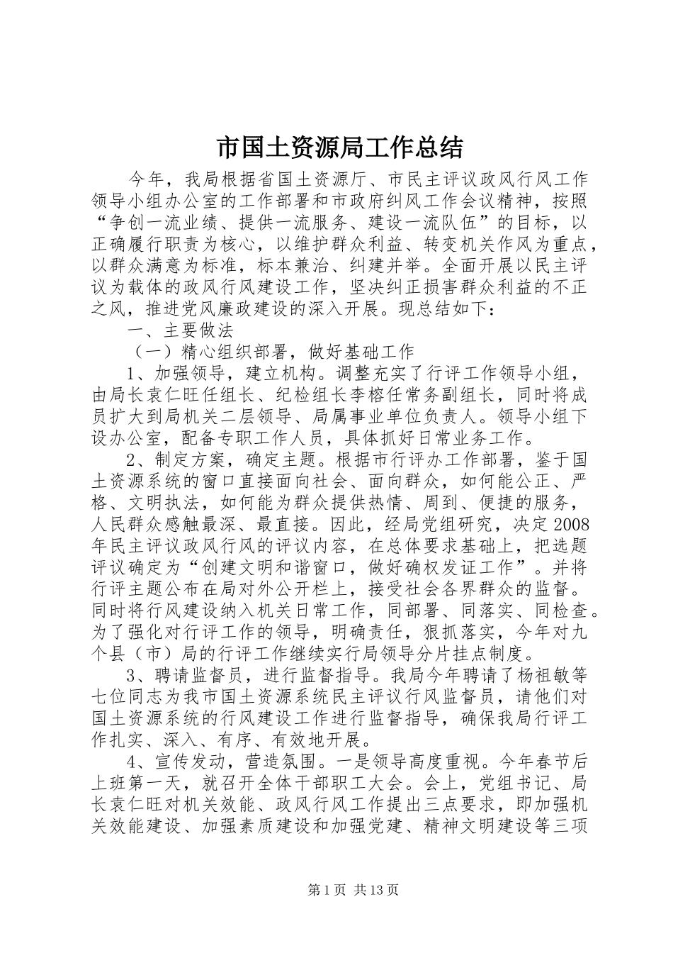 2024年市国土资源局工作总结_第1页