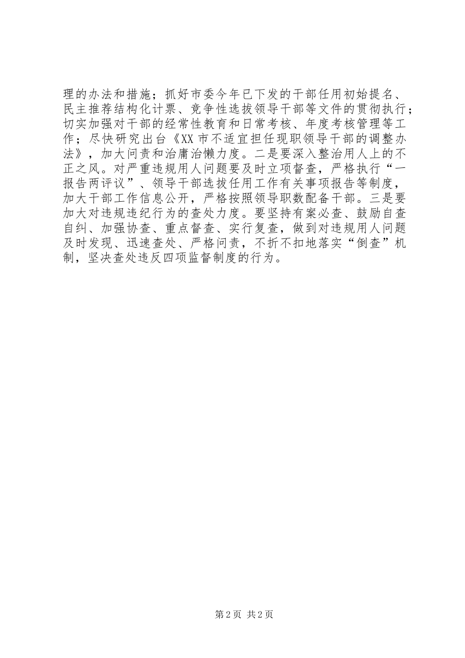 2024年市委书记关于干部选拔任用四项监督制度讲话表态_第2页