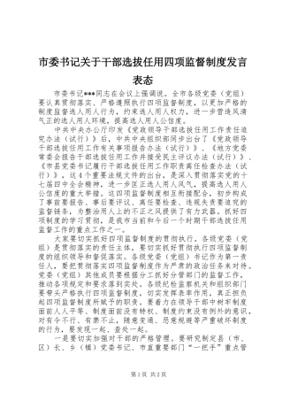 2024年市委书记关于干部选拔任用四项监督制度讲话表态
