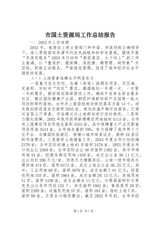 2024年市国土资源局工作总结报告