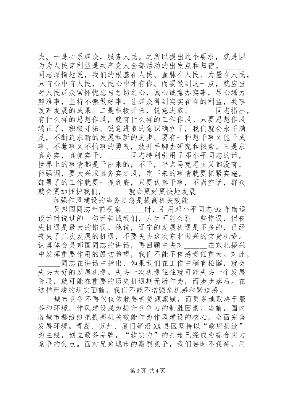 2024年市委书记关于干部作风建设的致辞_第3页