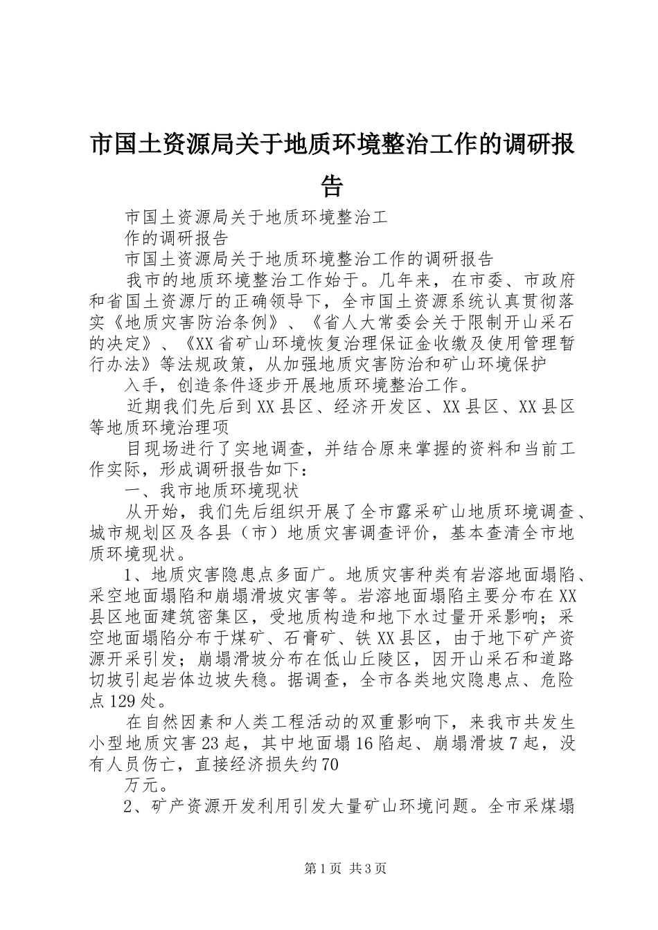 2024年市国土资源局关于地质环境整治工作的调研报告_第1页