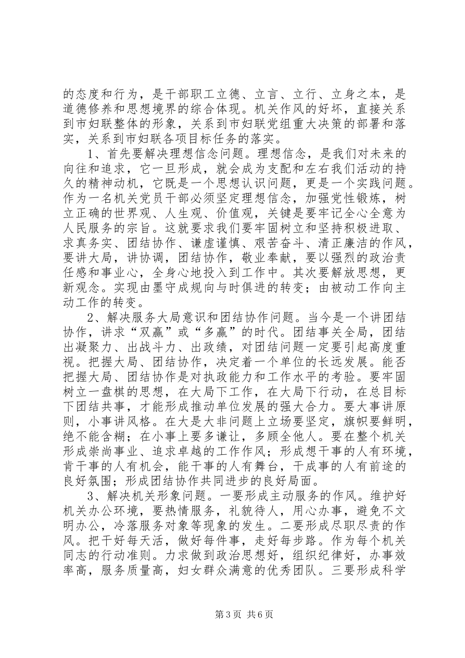 2024年市委书记关于干部作风建设致辞_第3页