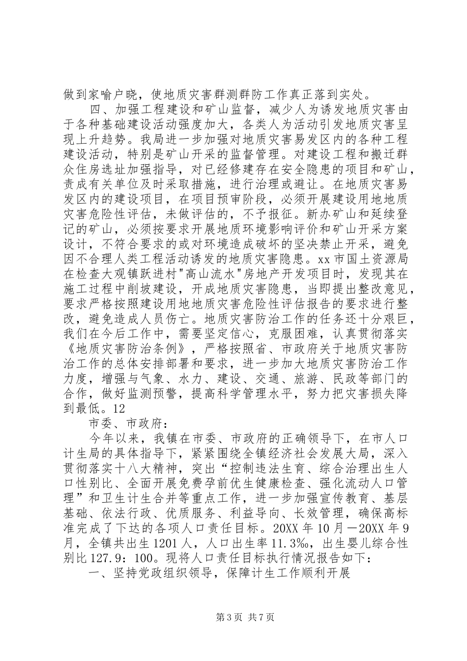 2024年市国土资源局关于地质灾害防治工作情况的报告_第3页