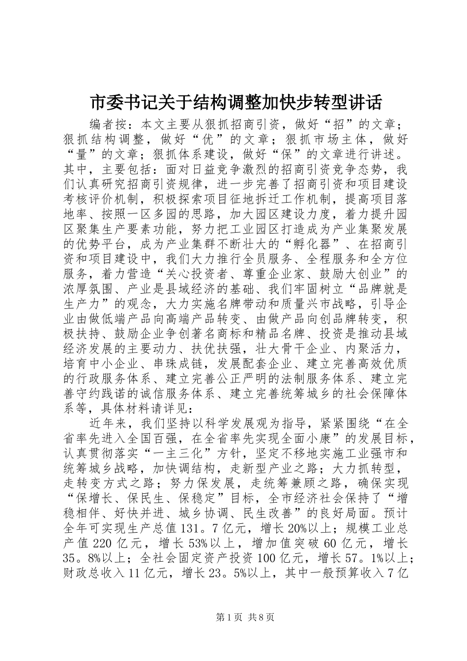 2024年市委书记关于结构调整加快步转型致辞_第1页