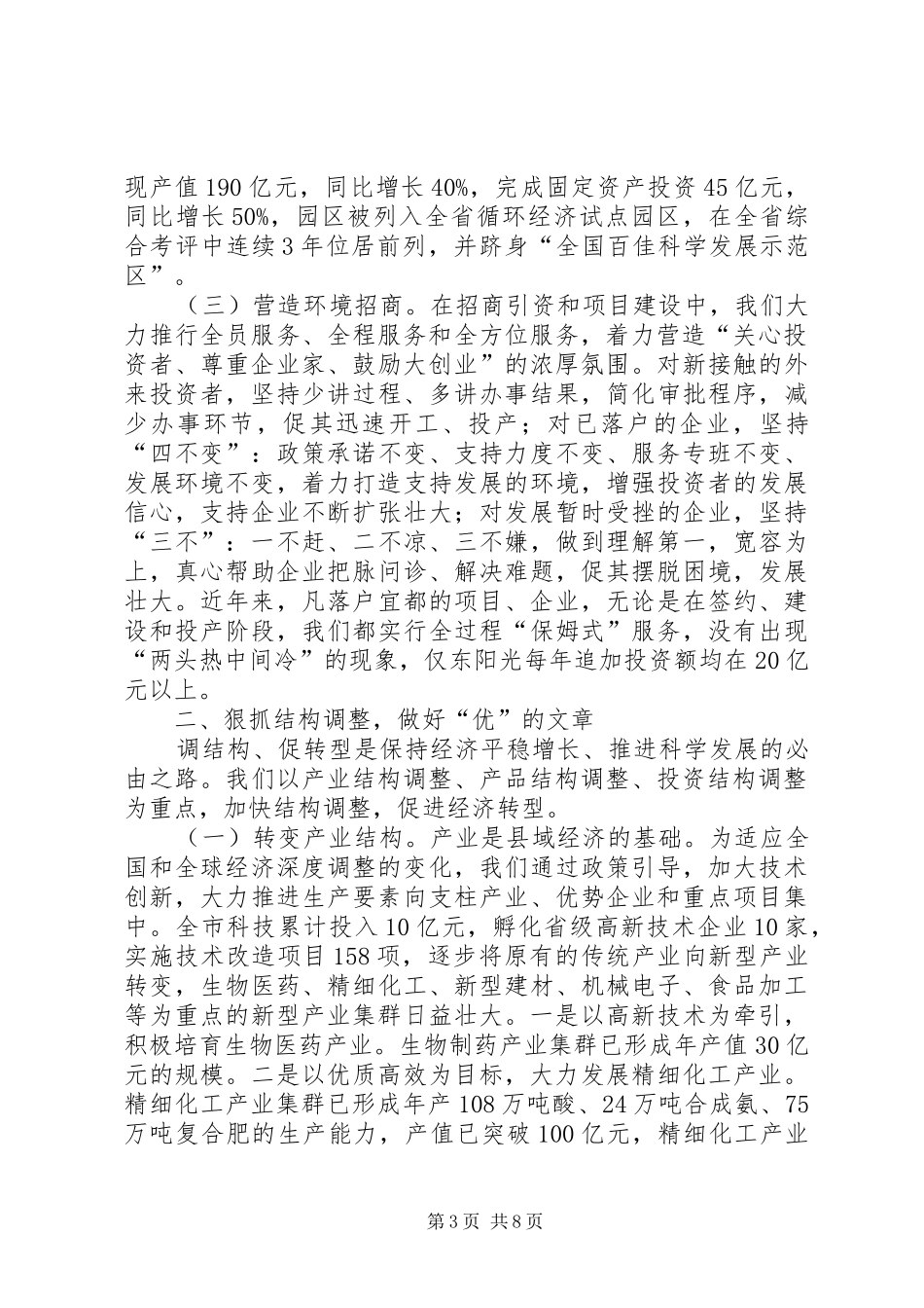 2024年市委书记关于结构调整加快步转型致辞_第3页