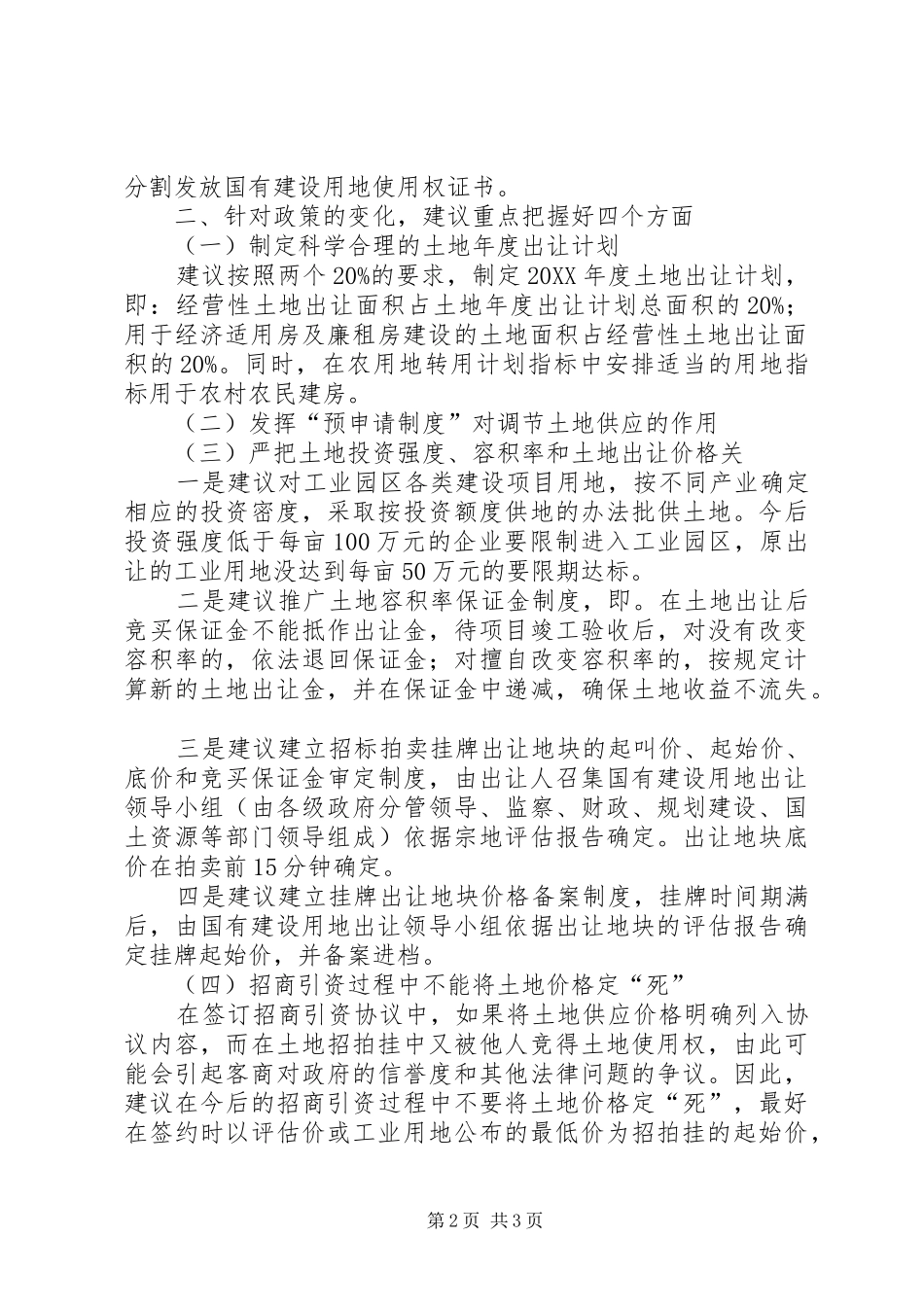 2024年市国土资源局关于国有建设用地使用权出让的调研报告_第2页