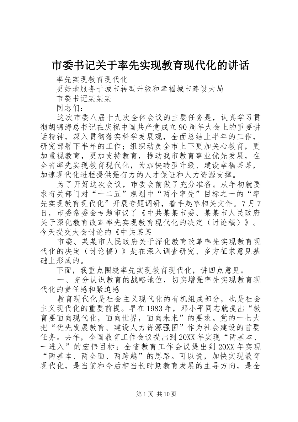 2024年市委书记关于率先实现教育现代化的致辞_第1页