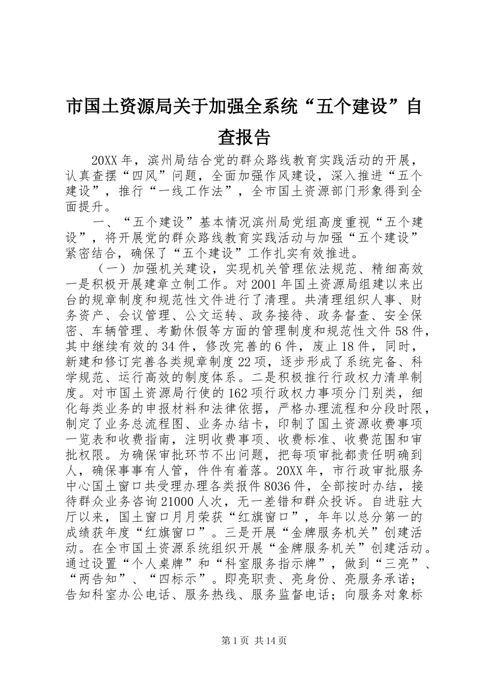 2024年市国土资源局关于加强全系统五个建设自查报告_第1页
