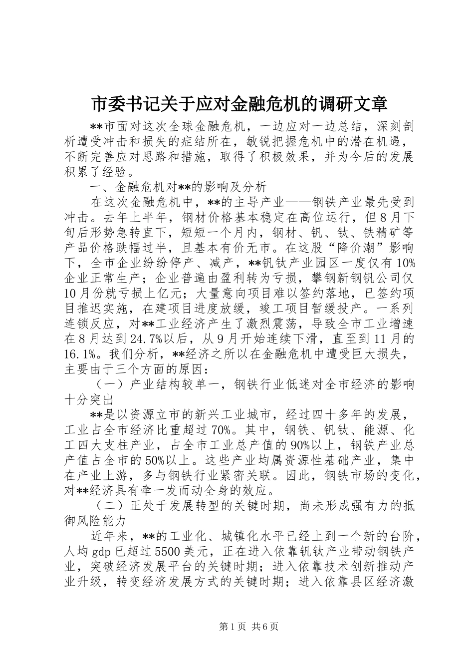 2024年市委书记关于应对金融危机的调研文章_第1页