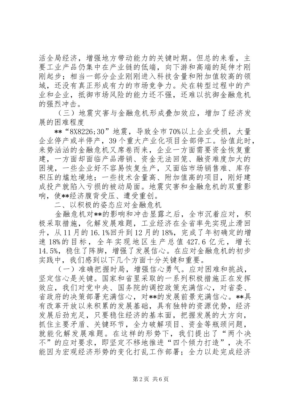 2024年市委书记关于应对金融危机的调研文章_第2页