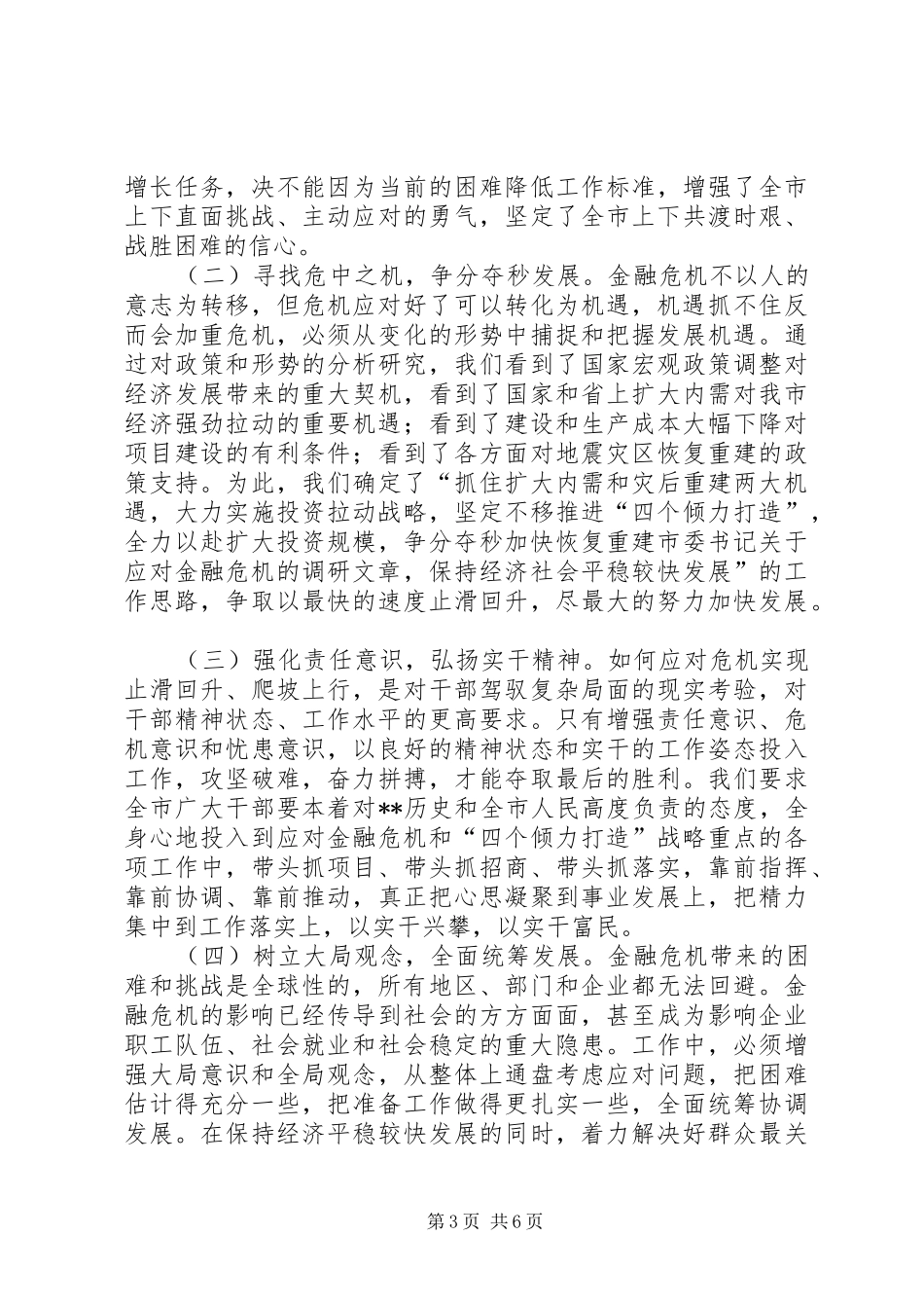 2024年市委书记关于应对金融危机的调研文章_第3页