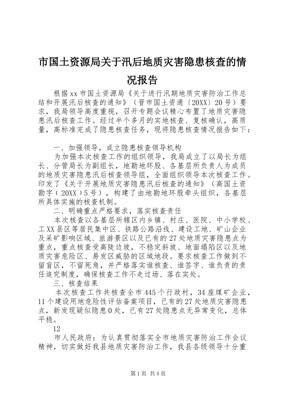 2024年市国土资源局关于汛后地质灾害隐患核查的情况报告_第1页