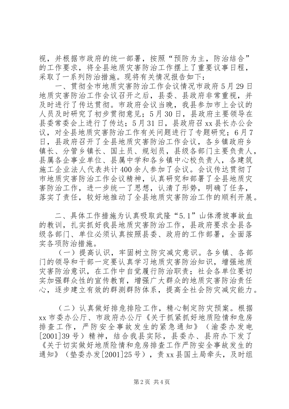 2024年市国土资源局关于汛后地质灾害隐患核查的情况报告_第2页