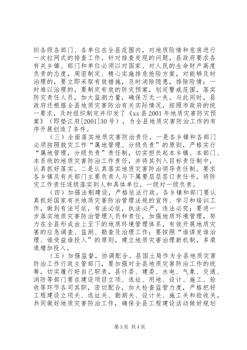 2024年市国土资源局关于汛后地质灾害隐患核查的情况报告_第3页