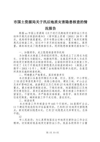 2024年市国土资源局关于汛后地质灾害隐患核查的情况报告