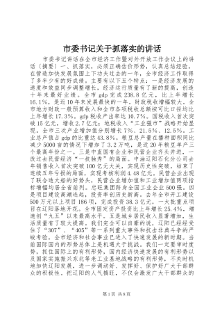 2024年市委书记关于抓落实的致辞