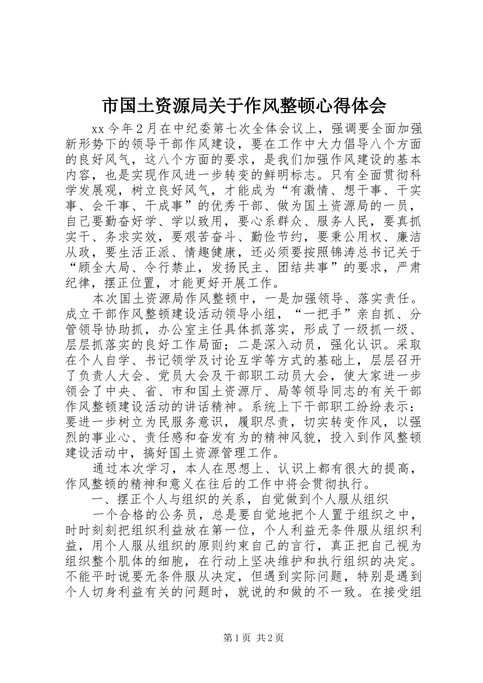 2024年市国土资源局关于作风整顿心得体会_第1页