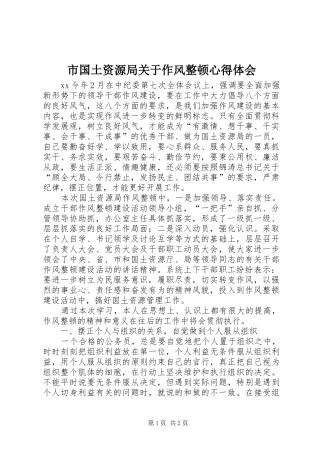 2024年市国土资源局关于作风整顿心得体会