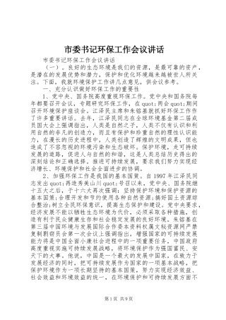 2024年市委书记环保工作会议致辞