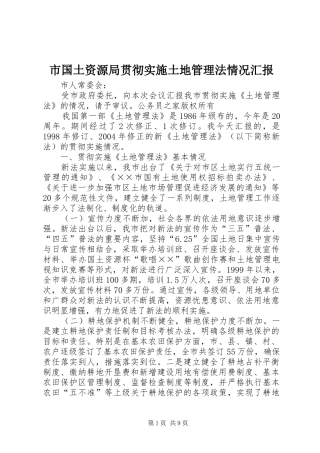 2024年市国土资源局贯彻实施土地管理法情况汇报