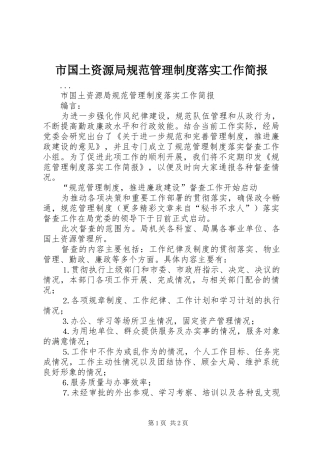 2024年市国土资源局规范管理制度落实工作简报