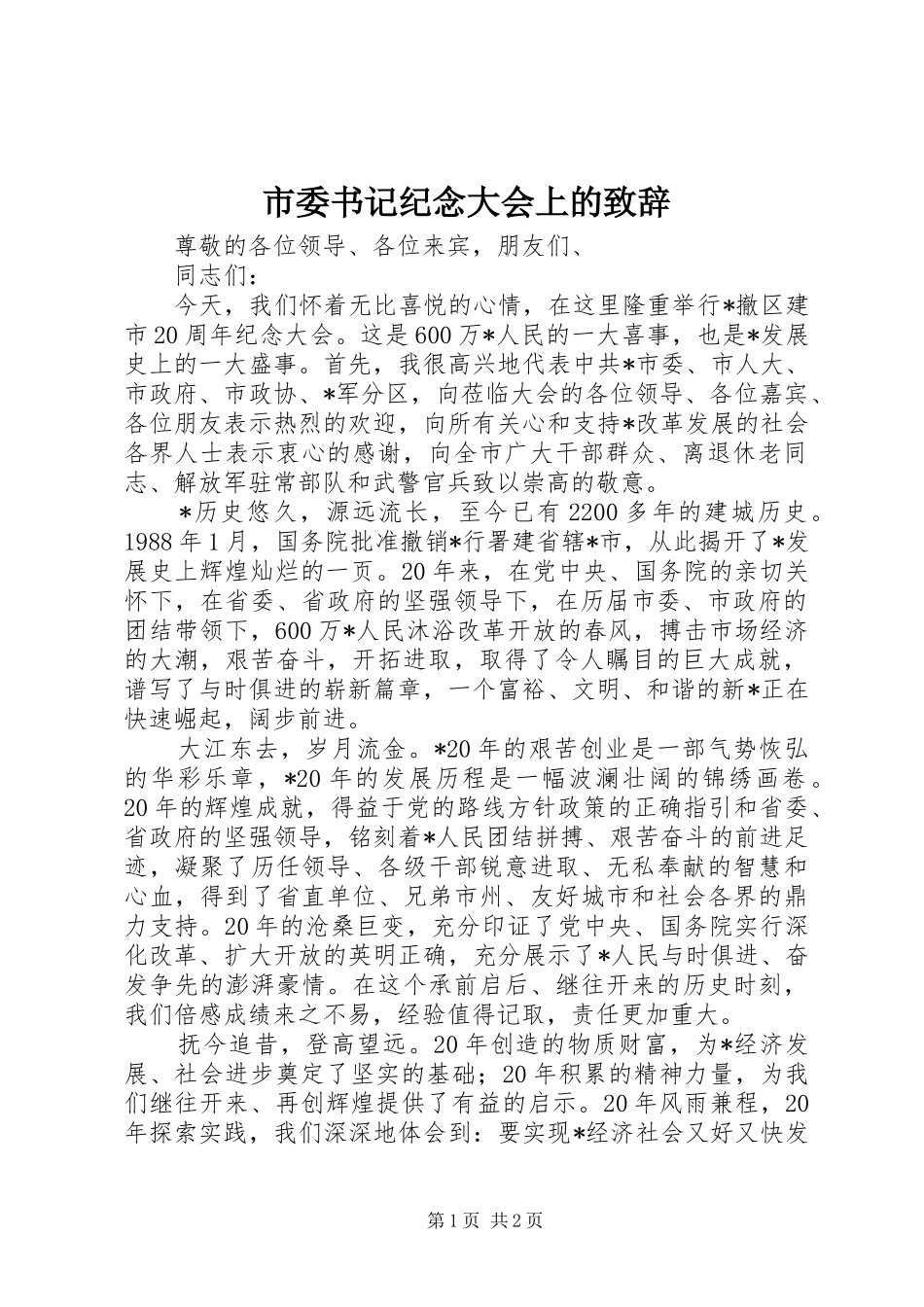 2024年市委书记纪念大会上的致辞_第1页