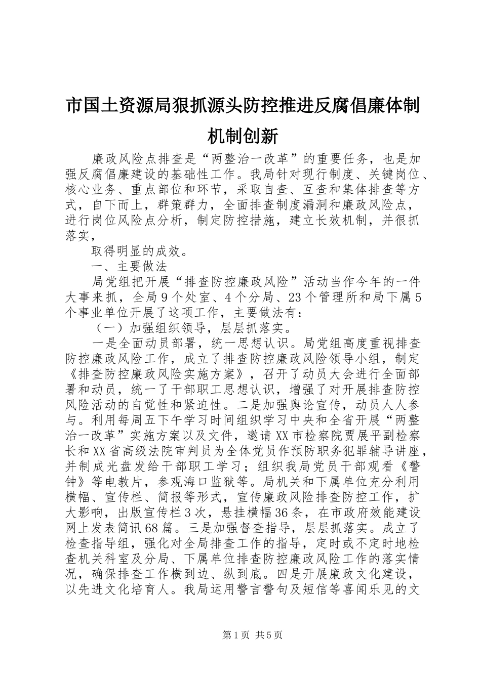 2024年市国土资源局狠抓源头防控推进反腐倡廉体制机制创新_第1页