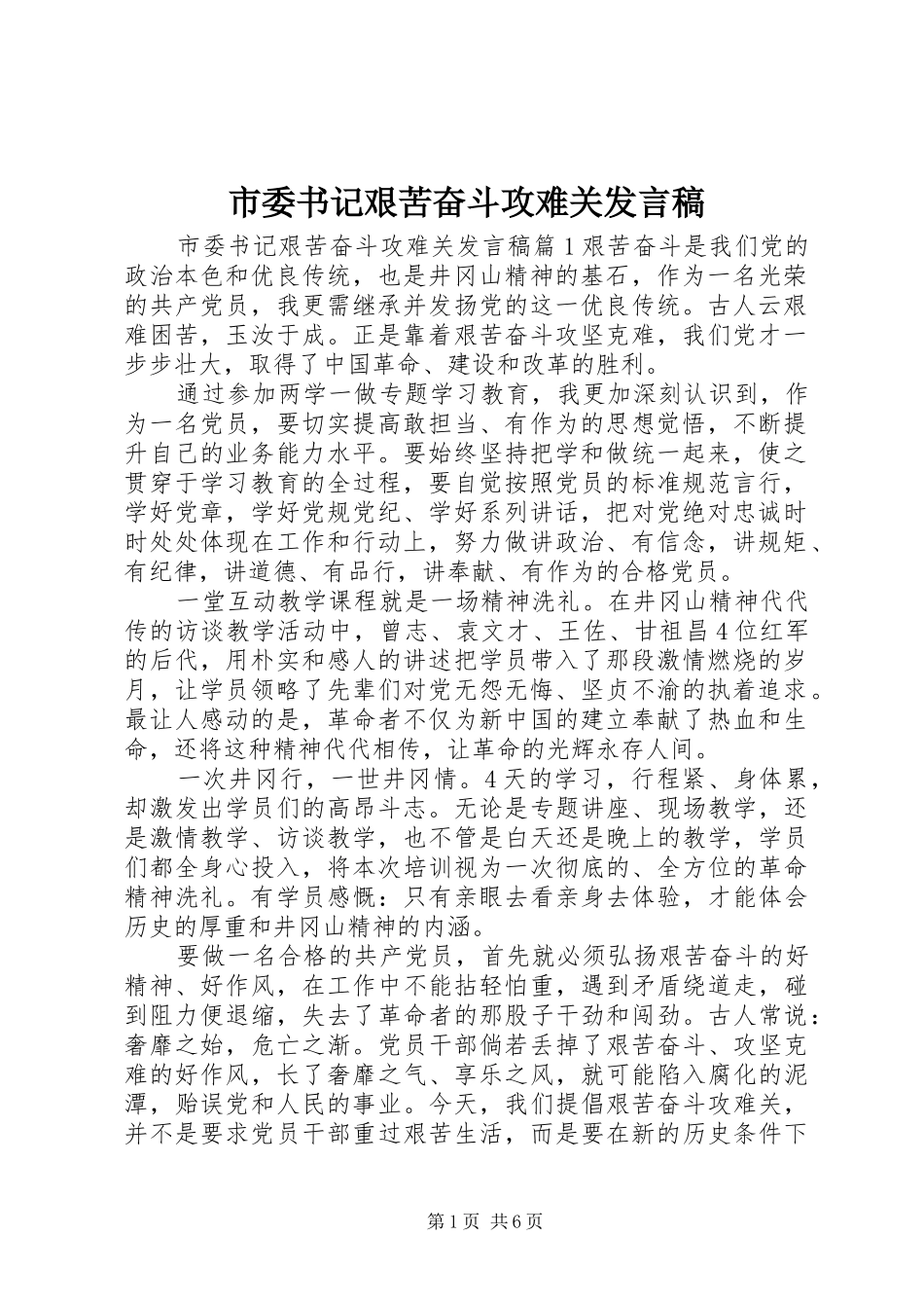 2024年市委书记艰苦奋斗攻难关讲话稿_第1页