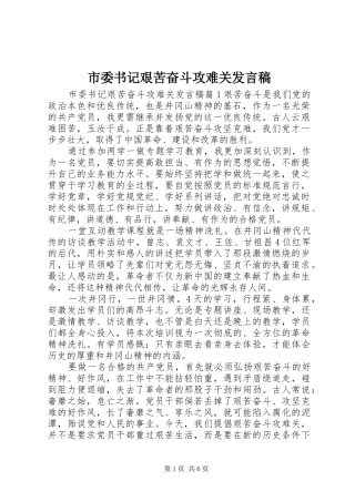 2024年市委书记艰苦奋斗攻难关讲话稿