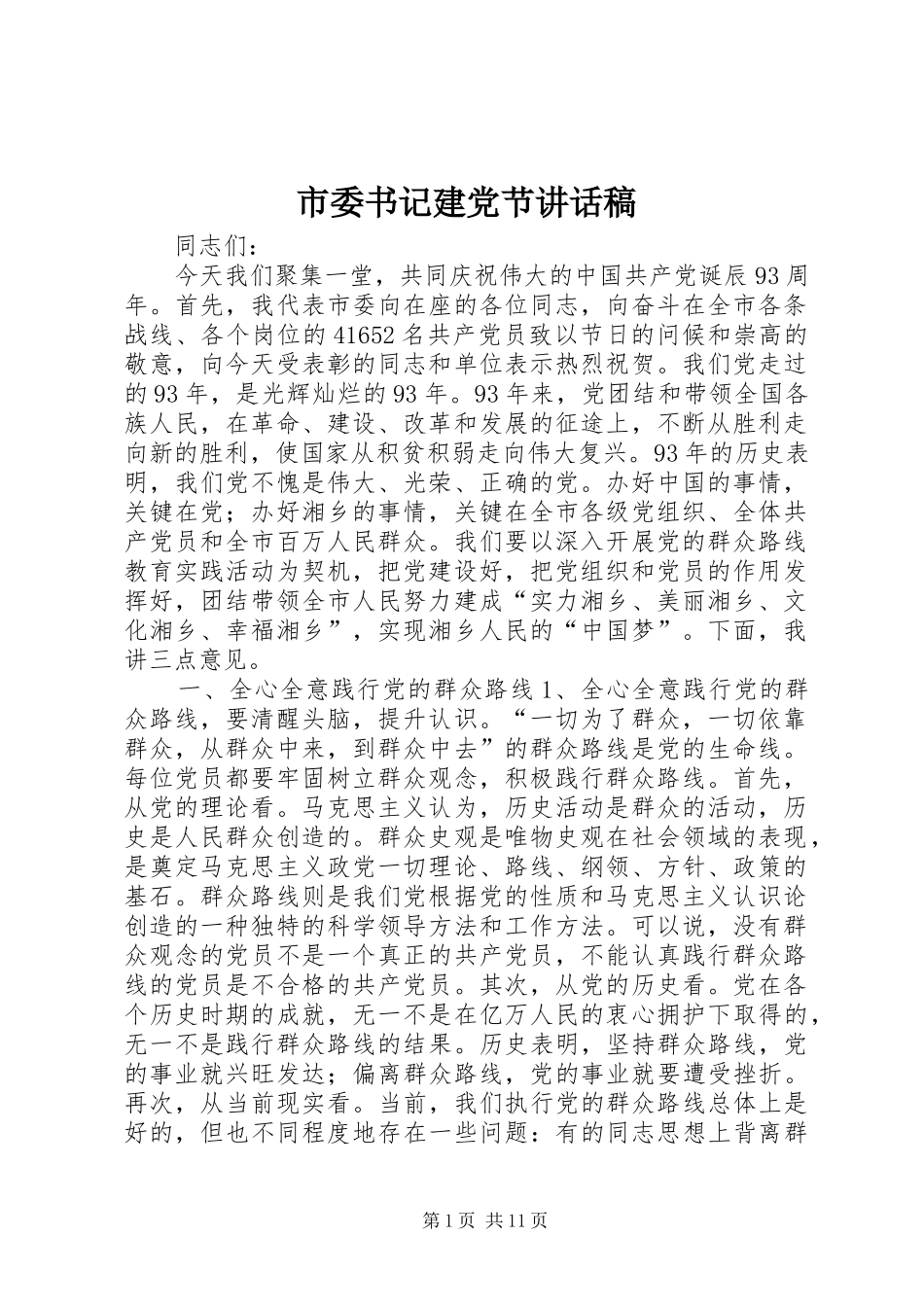 2024年市委书记建党节致辞稿_第1页