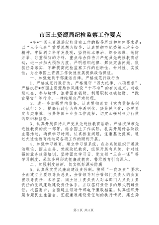 2024年市国土资源局纪检监察工作要点