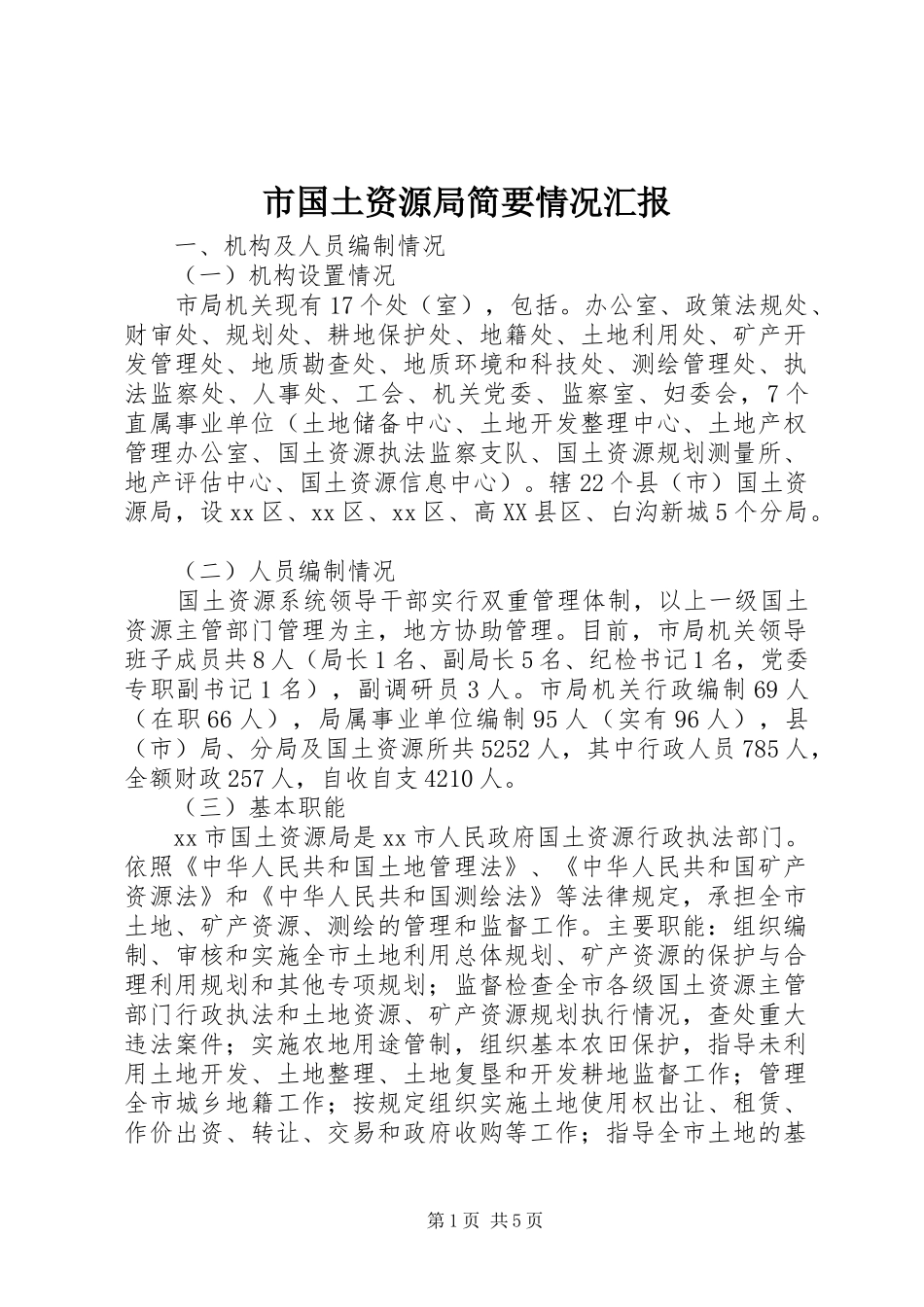 2024年市国土资源局简要情况汇报_第1页