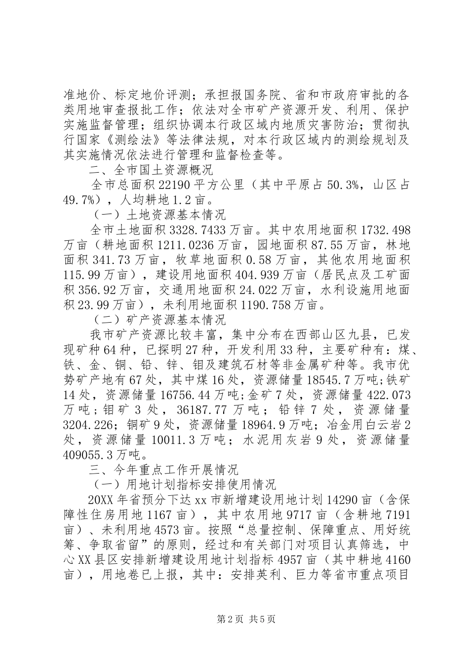 2024年市国土资源局简要情况汇报_第2页