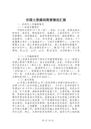 2024年市国土资源局简要情况汇报