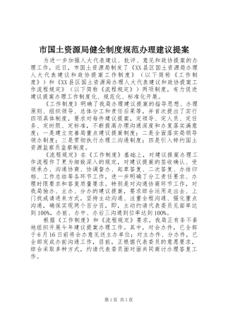 2024年市国土资源局健全制度规范办理建议提案