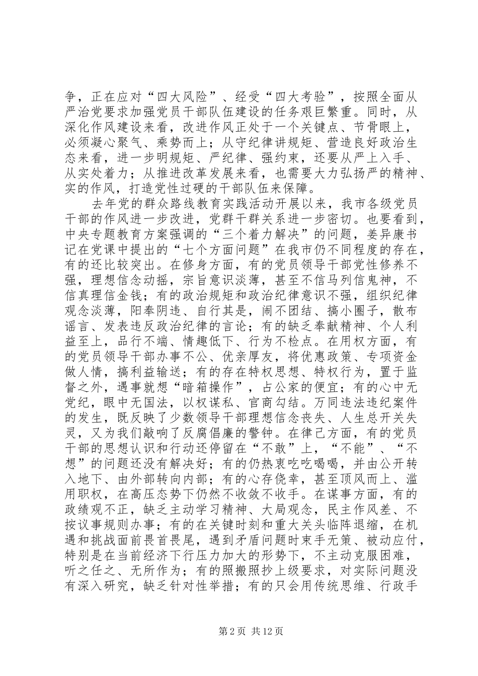 2024年市委书记讲稿认真践行三严三实要求当好为民务实清廉表率_第2页