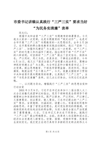 2024年市委书记讲稿认真践行三严三实要求当好为民务实清廉表率