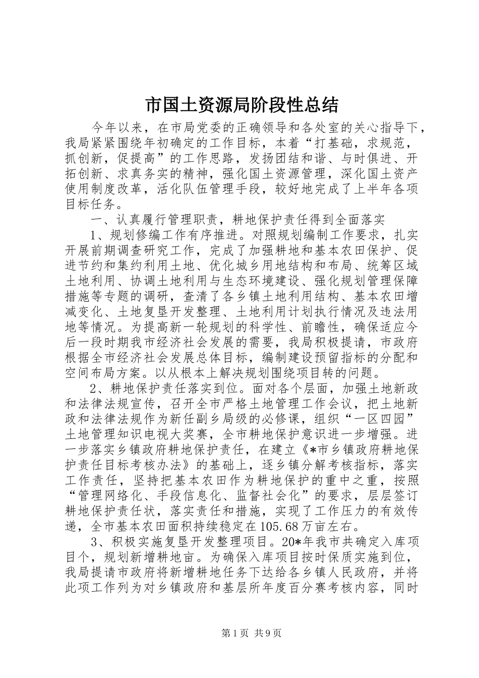 2024年市国土资源局阶段性总结_第1页