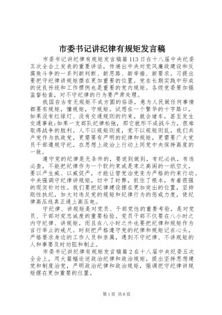 2024年市委书记讲纪律有规矩讲话稿