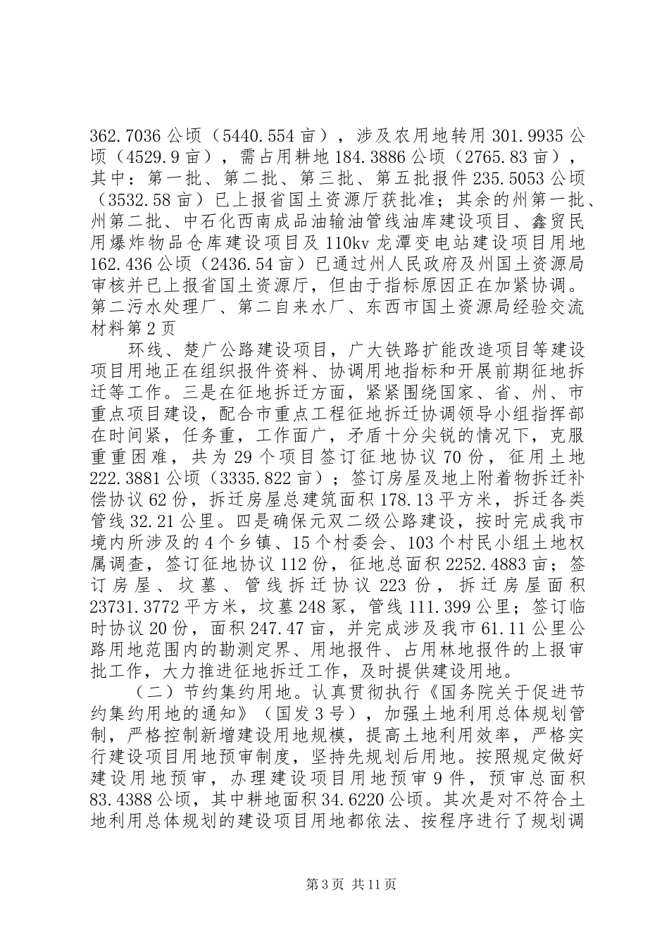 2024年市国土资源局经验交流材料_第3页