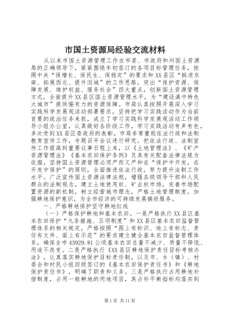 2024年市国土资源局经验交流材料